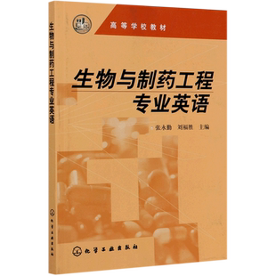 生物与制药工程专业英语(高等学校教材) 博库网