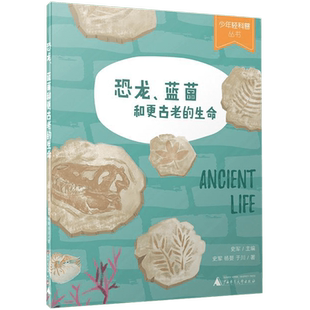 恐龙蓝菌和更古老的生命/少年轻科普丛书史军小学生一二三年级课外阅读科普读物 6-8-10岁少儿童科普百科生物进化知识图解侏罗纪