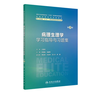 病理生理学学习指导与习题集（第2版） 博库网