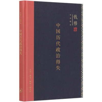 中国历代政治得失 精装版 正版 钱穆作品精选 国学人文政治读物 中国古代史学理论历史正版书籍 三联书店 新华书店博库旗舰店