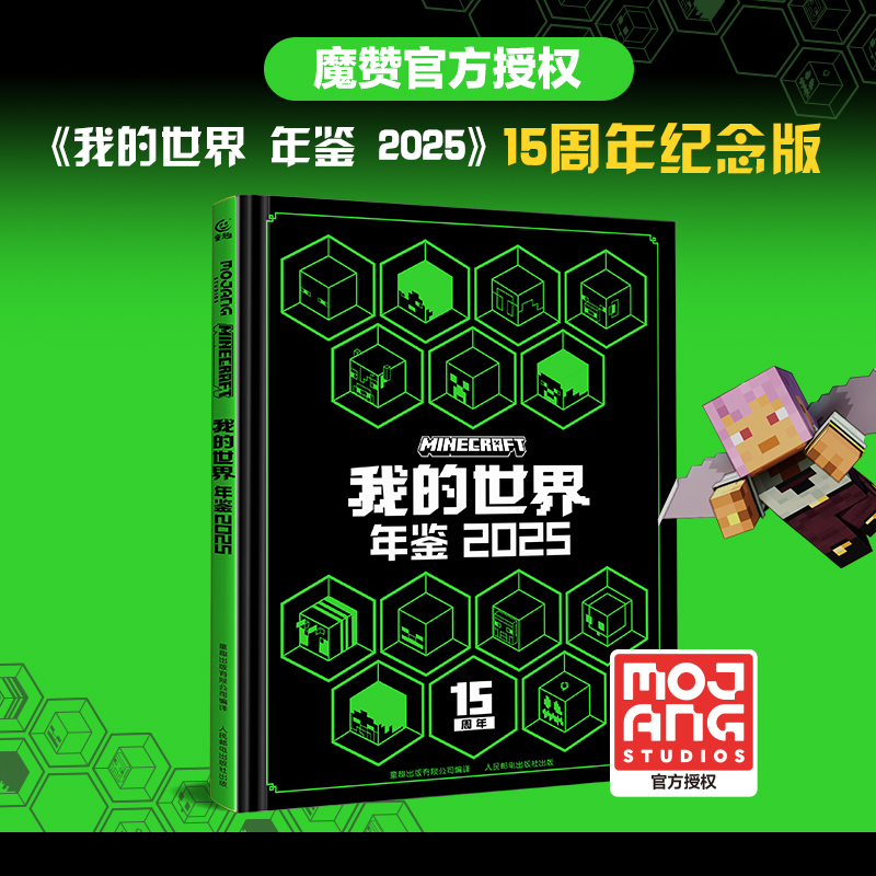 我的世界年鉴2025 15周年纪念版 魔赞官方授权游戏指南隐藏玩法教程手册漫画书官方正版新版书籍智力开发7-14岁儿童益智游戏攻略