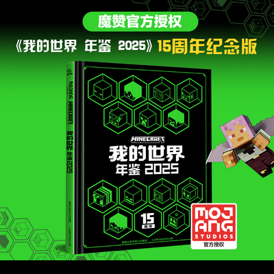 我的世界年鉴2025 15周年纪念版 魔赞官方授权游戏指南隐藏玩法教程手册漫画书官方正版新版书籍智力开发7-14岁儿童益智游戏攻略
