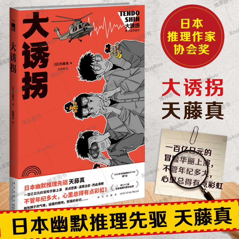 现货 大诱拐 午夜文库天藤真著赵维真译外国文学推理小说2013年东西推理第7位日本幽默推理一百亿日元冒险笑点书籍新星出版社怎么样,好用不?