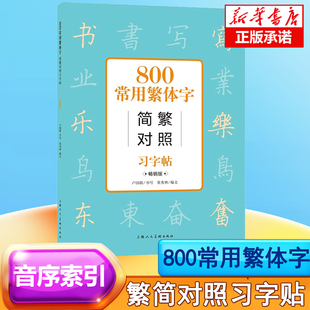 古代汉语唐诗常用字简体繁体字对照字典工具书 学生成人楷书钢笔字帖正版 畅销版 800常用字简繁对照习字帖 中国硬笔书法教程书籍