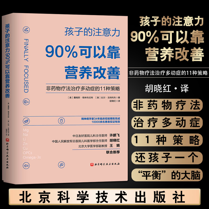 孩子的注意力90%可以靠营养改善 非药物疗法治疗多动症的11种策略 矫正儿童多动症治疗书籍 儿童专注力注意力训练全书正版博库网 书籍/杂志/报纸 心理健康 原图主图