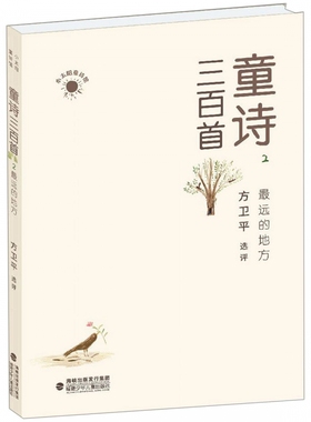童诗三百首2 最远的地方 方卫平选评 小太阳童诗馆 名家诗歌7-14岁儿童亲子共读儿童文学诗歌小学生课外书正版推荐阅读书目