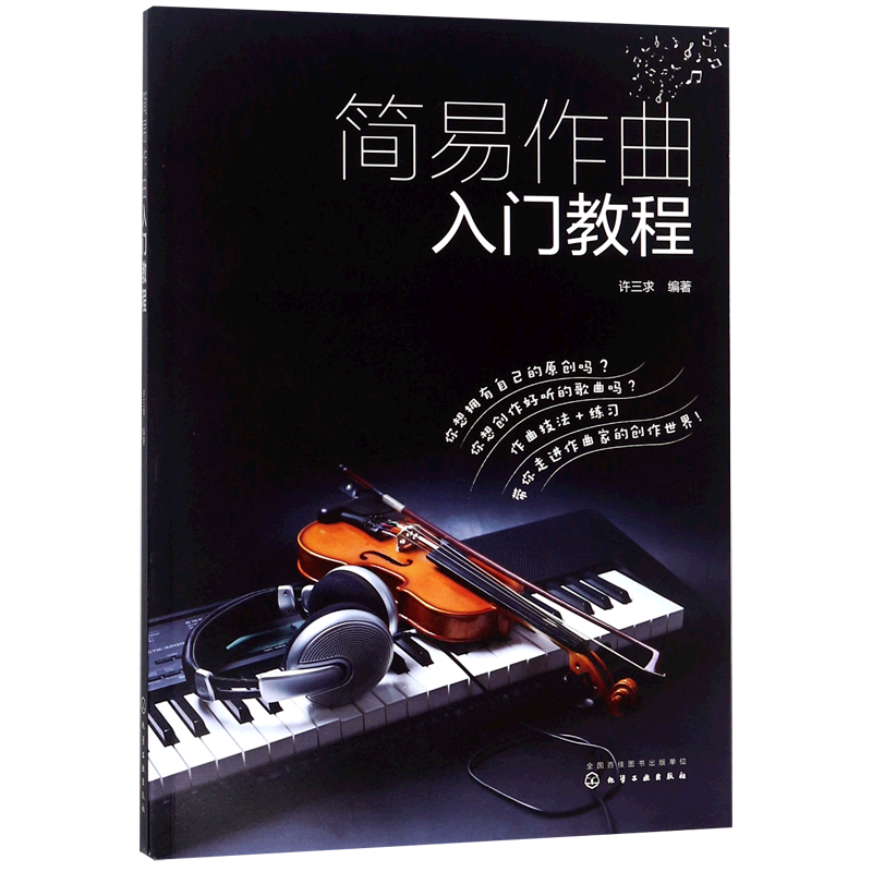 简易作曲入门教程 歌曲写作教程书籍填词作曲基础知识流行音乐流行歌曲创作基础入门指导学习作曲作词技法基础入门教程书 正版