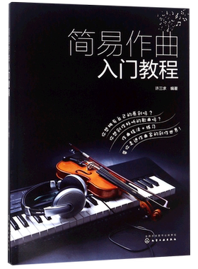 简易作曲入门教程歌曲写作