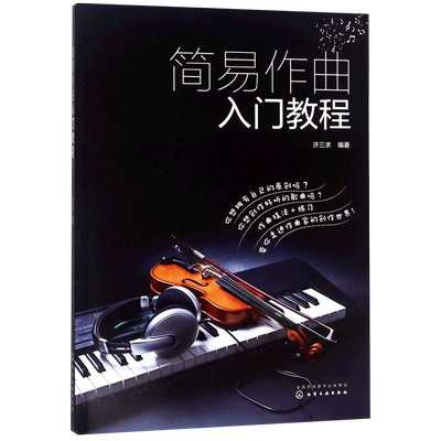 简易作曲入门教程歌曲写作