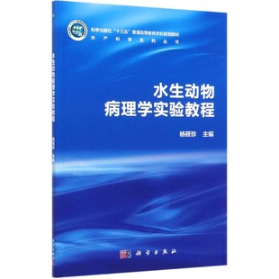 水生动物病理学实验教程(科学出版社十三五普通高等教育本科规划教材)/水产科学系列丛  博库网