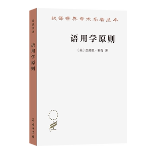 语用学原则/汉译世界学术名著丛书 博库网