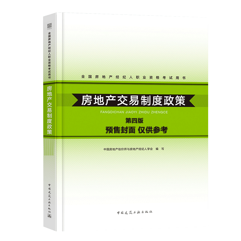 2024年房地产交易制度政策第五版 全国房地是经纪人职业资格考试书 2024版房产经纪人职业资格考试辅导书籍中国建筑工业出版社
