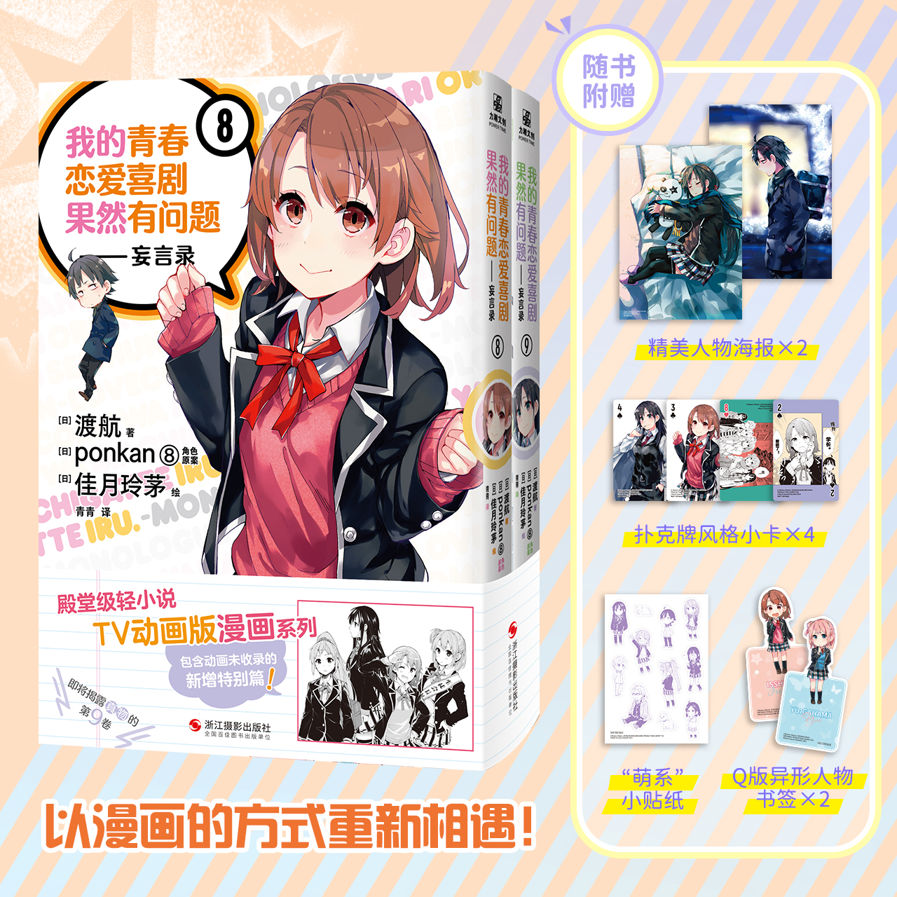 【赠海报+扑克牌小卡+Q版书签+贴纸】我的青春恋爱喜剧果然有问题-妄言录8-9 春物漫画TV动画版官方周边喜剧搞错了简体中文版