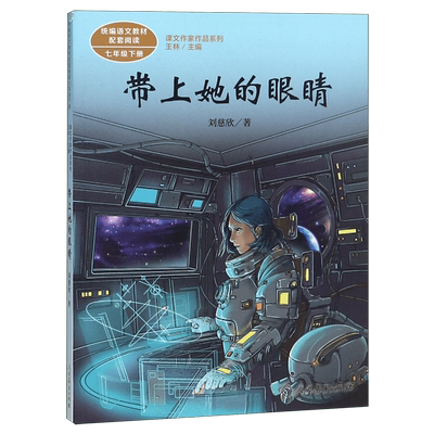 带上她的眼睛 刘慈欣著 七年级下册语文教材书课文作家作品系列 必中学生课外同步推荐阅读书经典儿童文学正版书籍人民教育出版社