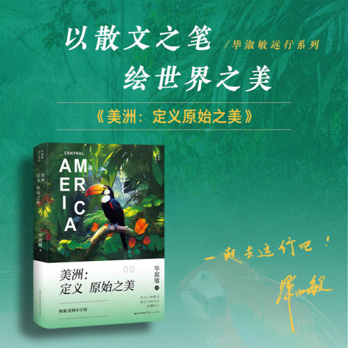 毕淑敏远行系列 美洲 定义原始之美 探索美洲小宇宙 在火山和雾岚 鲜花与树木中唤醒初心 先要观世界才有世界观 游记散文全新再版