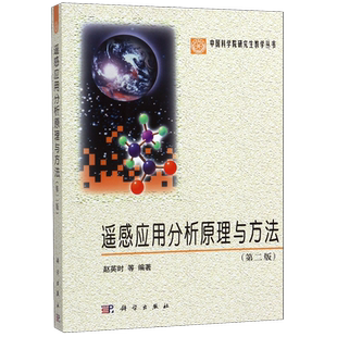遥感应用分析原理与方法(第2版)/中国科学院研究生教学丛书 博库网