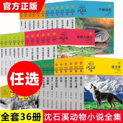 狼王梦正版包邮沈石溪动物小说全套36册8-10-12周岁儿童文学读物三四五六年级小学生课外阅读书籍必读书目寒暑假老师推 荐斑羚飞渡