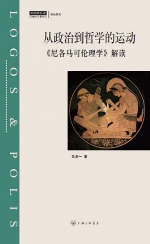 从政治到哲学的运动(尼各马可伦理学解读) 博库网