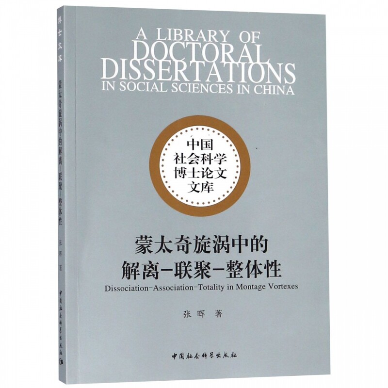 蒙太奇旋涡中的解离-联聚-整体性/中国社会科学博士论文文库 博库网