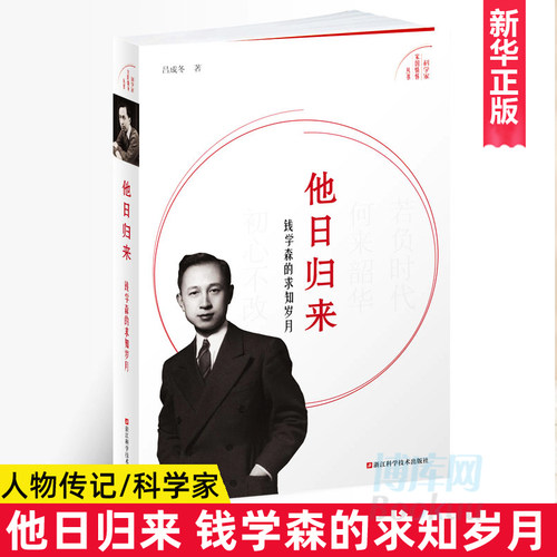 正版 他日归来 钱学森的求知岁月/科学家家国情怀丛书 吕成冬 著 人物传记 新华书店正版图书籍 浙江科学技术出版社博库网