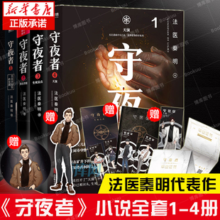 【多重随书赠品】守夜者1-4全套4册 法医秦明2020新作大结局完结篇天演/生死盲点/黑暗潜能/罪案终结者的觉醒侦探悬疑推理小说书籍