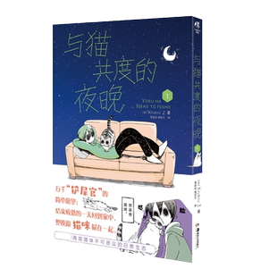 【精美书签×4】正版 与猫共度的夜晚1漫画第1册 KYURYU Z幽默搞笑萌宠猫咪丘尔嘉日常生活喵星人漫画绘本书籍 天闻角川