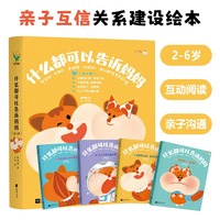 什么都可以告诉妈妈全4册2-6岁亲子互信沟通关系建设阅读绘本我犯错了很害怕心里怎么想就怎么说大人不可以骗小孩不喜欢别捏我的脸