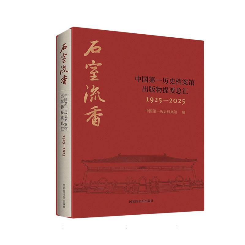 石室流香——中国第一历史档案馆出版物提要总汇(1925-2025) 博库网