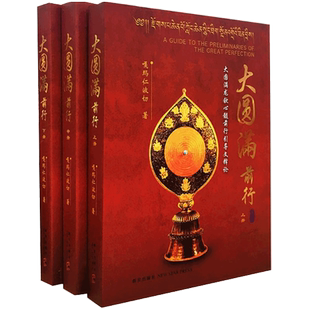 大圆满前行（全三册） 嘎玛仁波切 佛教佛学大圆满法是佛法中的精髓 书籍