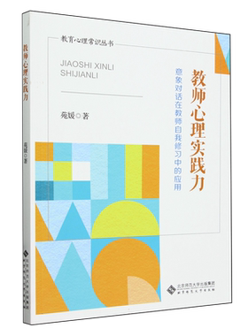 教师心理实践力(意象对话在教师自我修习中的应用)/教育心理常识丛书 博库网