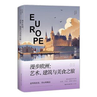 漫步欧洲/毕淑敏远行系列 博库网