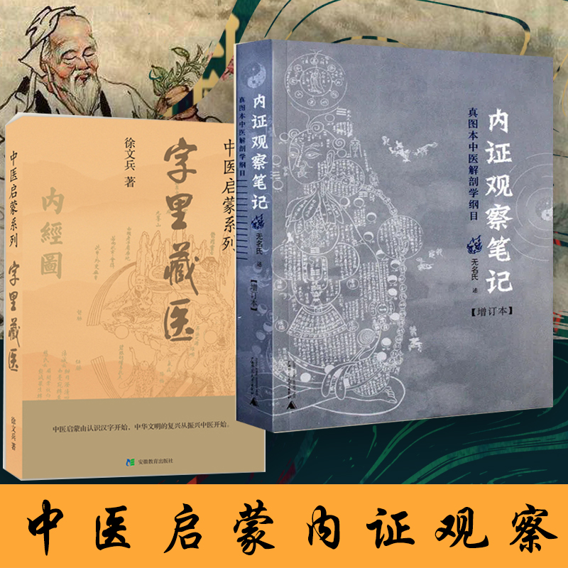 内证观察笔记+字里藏医共2册中医启蒙真图本中医解剖学纲目增订本无名氏著人体奥秘中医学中医养生中医生理学中医视角谈解剖