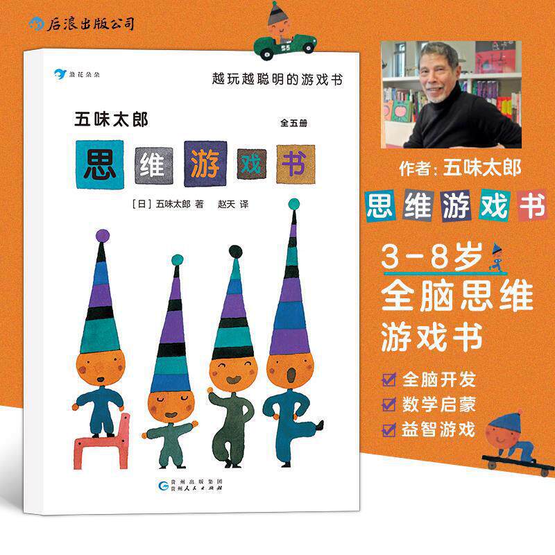 五味太郎思维游戏书全5册 3-4到6岁儿童益智绘本幼儿园宝宝早教书籍幼儿启蒙全脑逻辑数学智力潜能开发左右脑数字连线书专注力训练