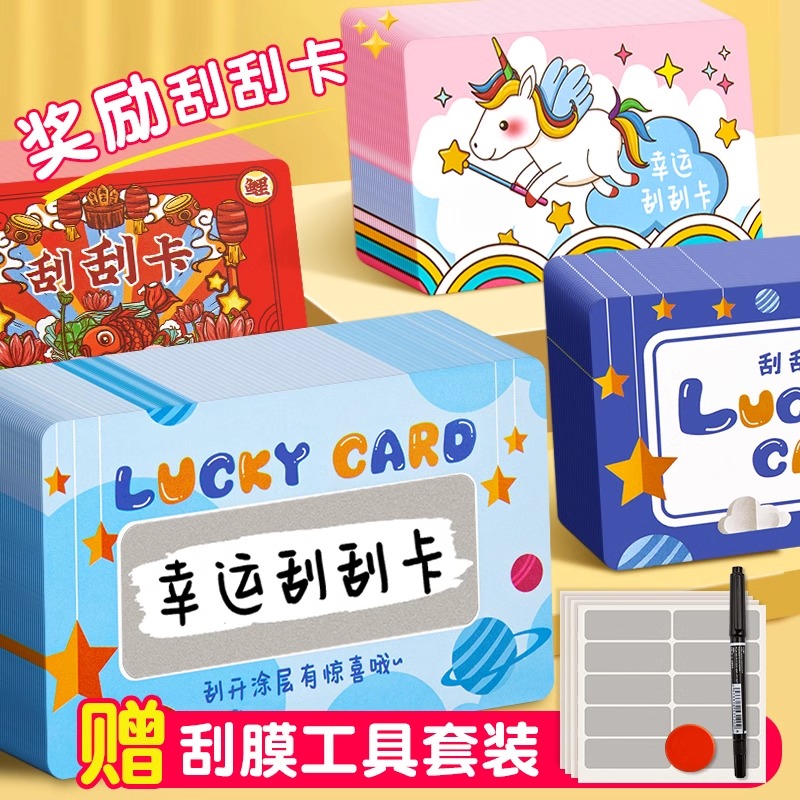 刮刮卡diy小学生新年奖励刮刮乐激励卡片红包涂层贴儿童孩子积分卡兑换幸运抽奖券家庭定制手写