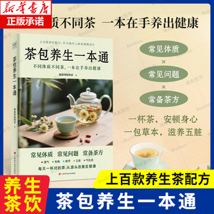 茶包养生一本通 上百款茶饮配方 专为现代人体质调理设计 护肝养心降脂安神 护肝养心到降脂安神 养生保健茶 食疗养生书籍