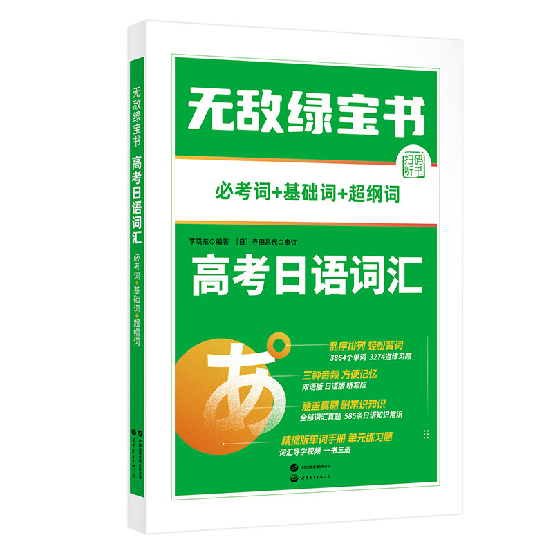 无敌绿宝书&mdash;&mdash;高考日语词汇（必考词+基础词+超纲词） 博库网