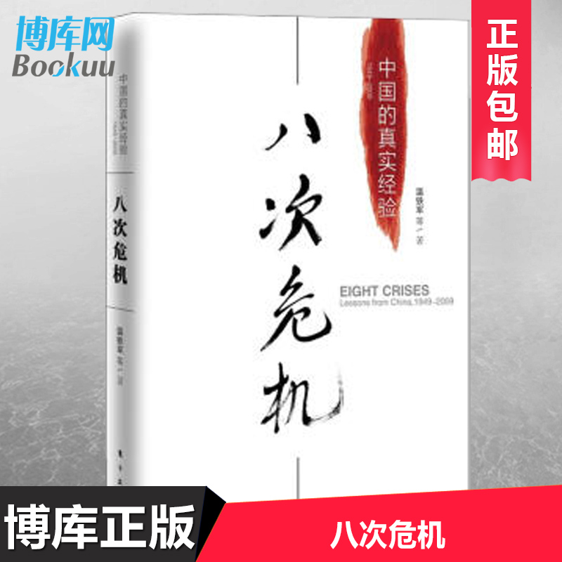 【正版现货】八次危机温铁军中国的真实经验 带你看中国发展真实历史和发展新趋势 经济学理论 新华书店畅销经济书籍 人民东方出版
