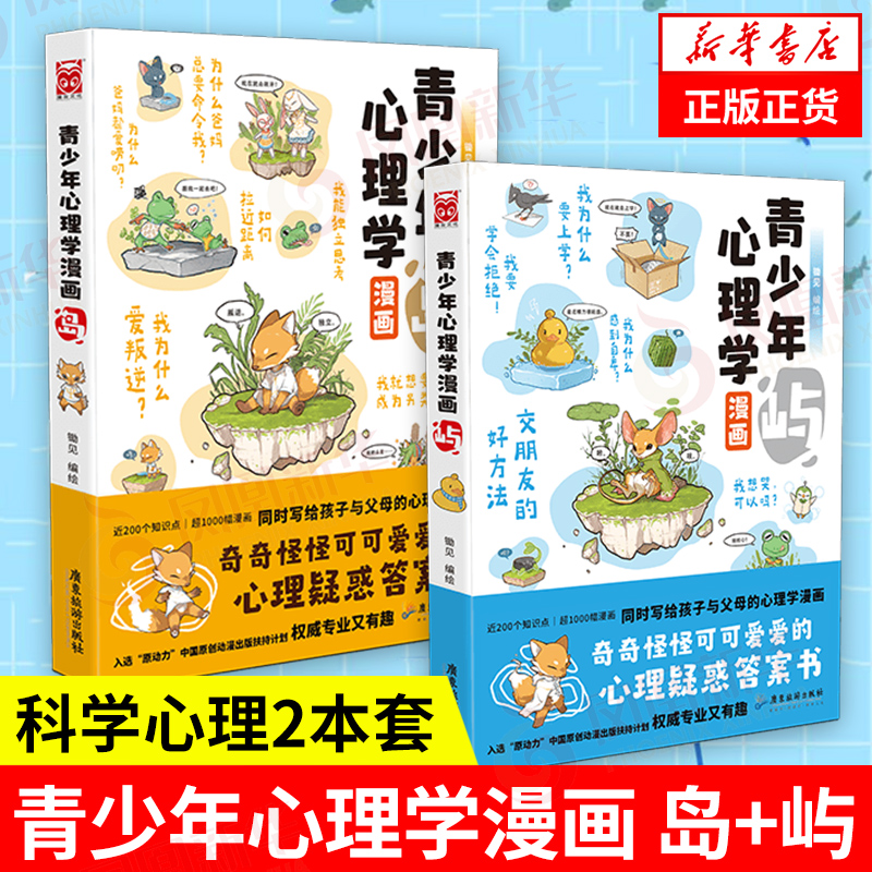 【2本】青少年心理学漫画岛.屿 锄见著青少年小学生阅读课外阅读心理学书籍儿童漫画故事亲子趣味漫画 正版书籍新华书店怎么看?