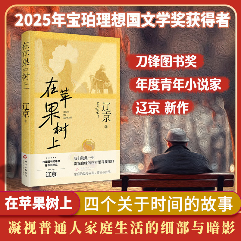 在苹果树上（青年小说家辽京，罗生门式的家庭故事，我们该如何面对血脉相连的亲人？） 博库网