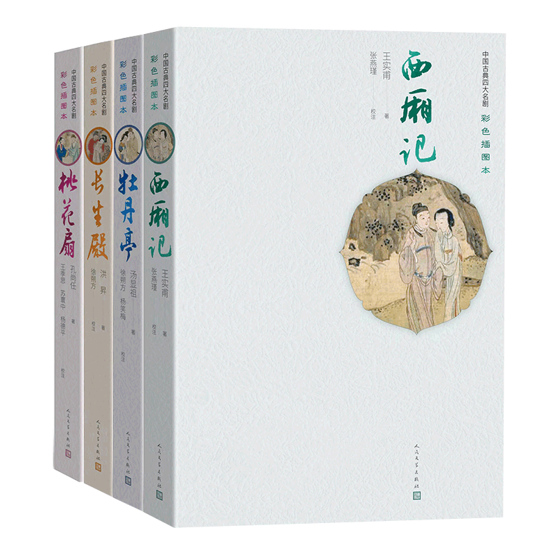 正版包邮 全4册 长生殿 牡丹亭 桃花扇 西厢记 插图版 原版古白话含注释 中国古典四大名剧 全四册全套书 人民文学出版社畅销书