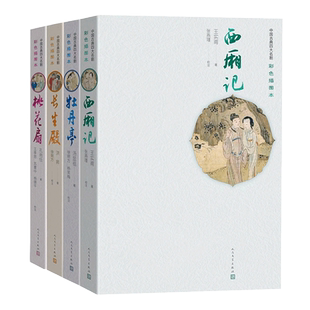 正版包邮 全4册 长生殿 牡丹亭 桃花扇 西厢记 插图版 原版古白话含注释 中国古典四大名剧 全四册全套书 人民文学出版社畅销书