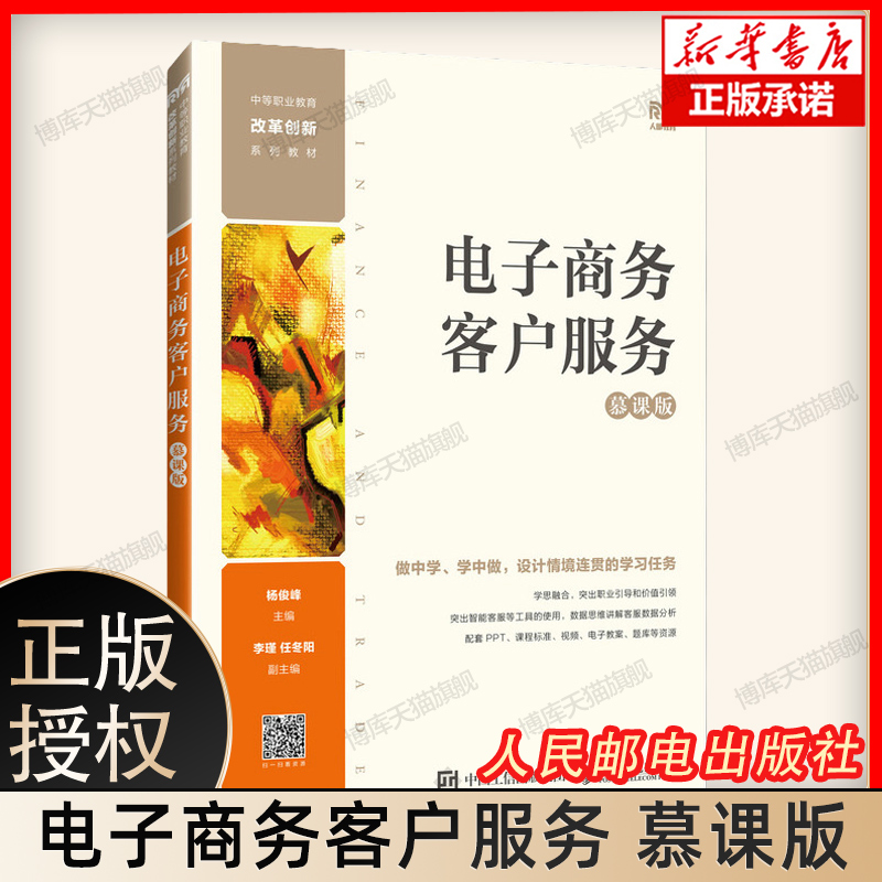 正版新书 电子商务客户服务 慕课版 杨俊峰 中职院校电子商务专业网店客服课程的教材书籍 人民邮电出版社
