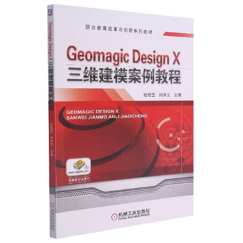Geomagic Design X三维建模案例教程(职业教育改革与创新系列教材) 博库网