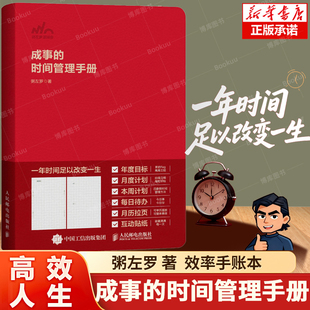 【赠拉页+贴纸】成事的时间管理手册 粥左罗著效率手账本新年计划时间规划 时间管理手册构建井然有序的成事人生 高效人生