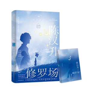 陈汉升的修罗场Ⅱ·秋水星河上