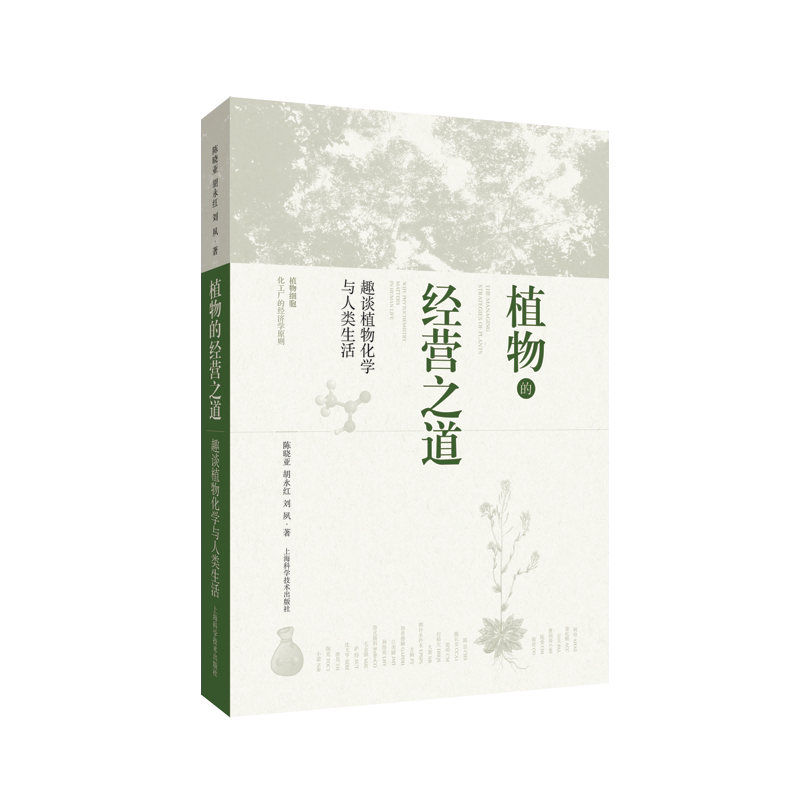 植物的经营之道——趣谈植物化学与人类生活 官方正版 博库网