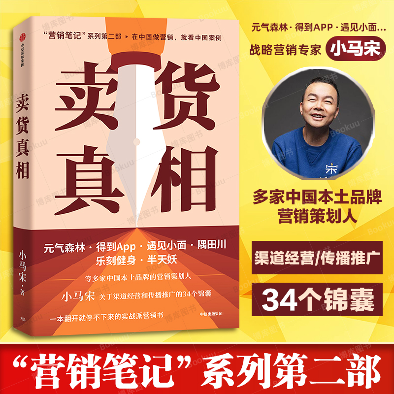 卖货真相 《营销笔记》小马宋新作 为元气森林、云海肴、半天妖、小