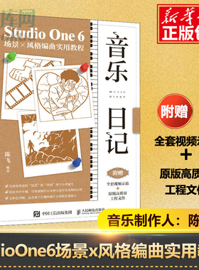 音乐日记 StudioOne6场景x风格编曲实用教程 音乐制作编曲软件教程音频录制风格化编曲教程歌曲创作剪辑软件