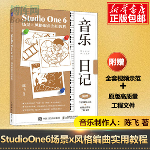 音乐日记 StudioOne6场景x风格编曲实用教程 音乐制作编曲软件教程音频录制风格化编曲教程歌曲创作剪辑软件