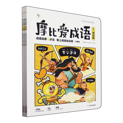 学而思新品 摩比爱成语3-8岁儿童成语大全成语启蒙故事书儿童读物幼小衔接一年级入学准备认知绘本书籍成语积累大全词典故事漫画